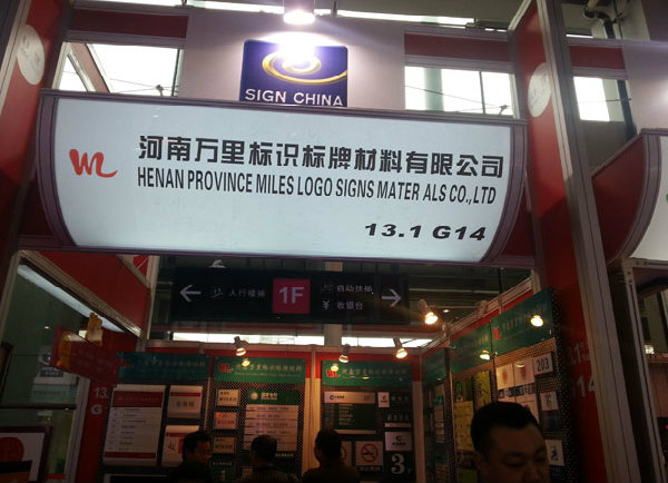 2013年3月公司在广州国际广告标识展会，1