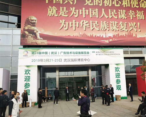 第23届中国（武汉）广告技术与设备展览会：万里标识标牌精彩亮相展览